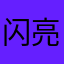 闪亮闪亮闪