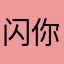闪你麻痹滚坑钱啊