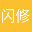 闪修才