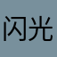 闪光小王子