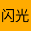 闪光杀：iwioqpns