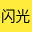 闪光来财