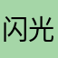 闪光灯哈哈哈