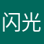 闪光的man