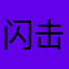 闪击波兰兰