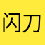 闪刀糕手