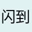 闪到死记得继续经济学家