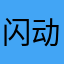 闪动下架吧