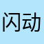 闪动校园亲嘛爆炸