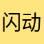闪动校园的骨灰盒