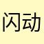闪动校园马上倒闭
