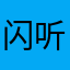 闪听优竹