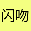 闪吻鱼