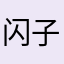 闪子白