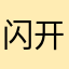 闪开了