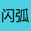 闪弧危险