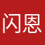 闪恩恩