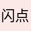 闪点哈米尔卡