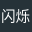 闪烁之光的玩家们