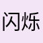 闪烁378