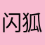 闪狐