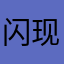 闪现登dua郎