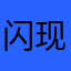 闪现空大真帅