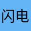 闪电一一