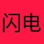 闪电侠123457