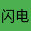 闪电图腾