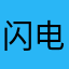 闪电夏荷