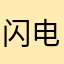 闪电大狮子