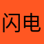 闪电好好