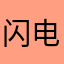 闪电宝闪电宝