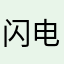 闪电小侠