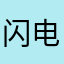 闪电小牛马