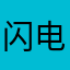 闪电是下雨天在拍照片