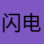闪电猎手Z