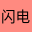 闪电胡椒兔