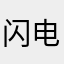 闪电胡萝卜mini