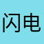 闪电虹