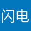 闪电阿拉雷