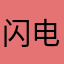 闪电骑生