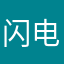 闪电鸟一家
