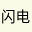 闪电Nike