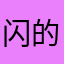 闪的色一橙很读强大的阅