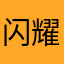 闪耀打不亓轻松