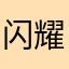 闪耀拇指
