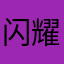 闪耀无敌大香蕉
