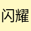 闪耀猎人